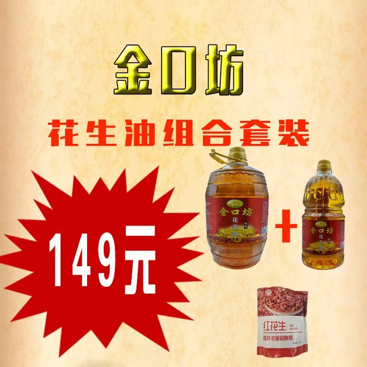 金口坊精选特香花生油组合装套装古法土榨花生油拍一发三传承压榨