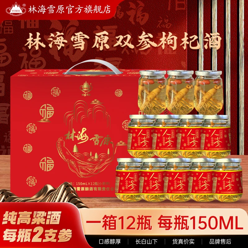 林海雪原新年送礼【双人参】枸杞酒42度/52度150ml*12杯东北特产