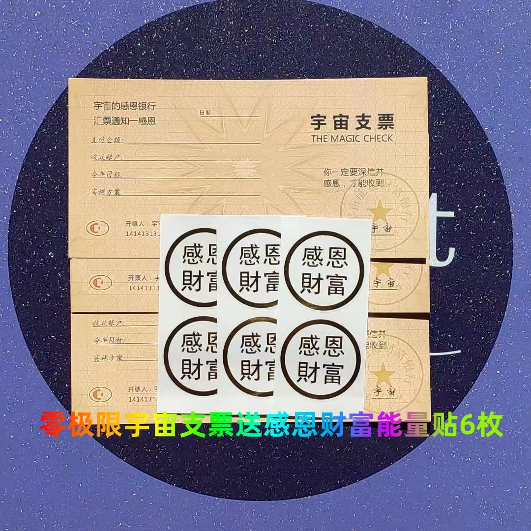 【老师推荐】定制款零极限宇宙支票财富开关魔力支票宇宙银行支票