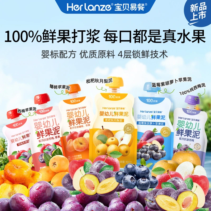【念念妈专属】herlanze宝贝易餐婴幼儿鲜果泥宝宝婴标辅食零食