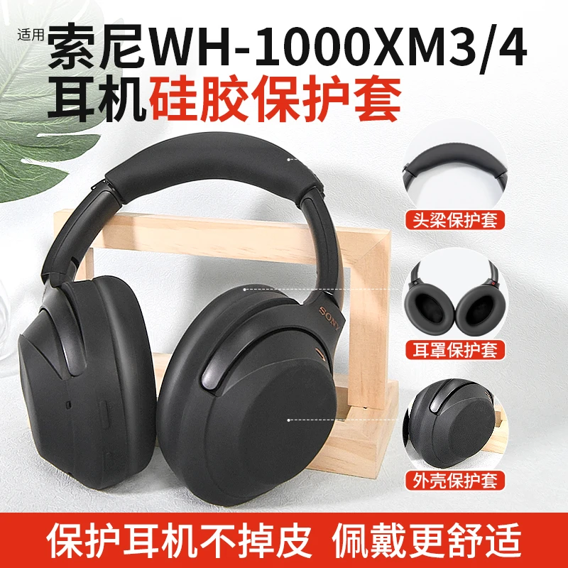 适用SONY索尼WH-1000xm4保护套xm3耳罩耳机头梁套硅胶横梁皮套