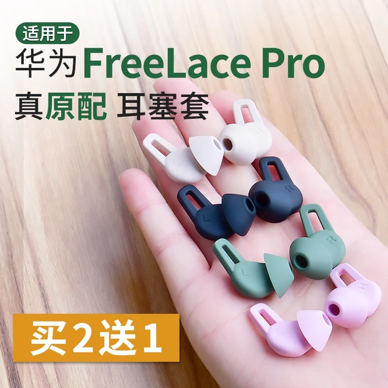 适用华为freelacepro耳塞套无线蓝牙耳机套pro耳帽硅胶软塞保护套