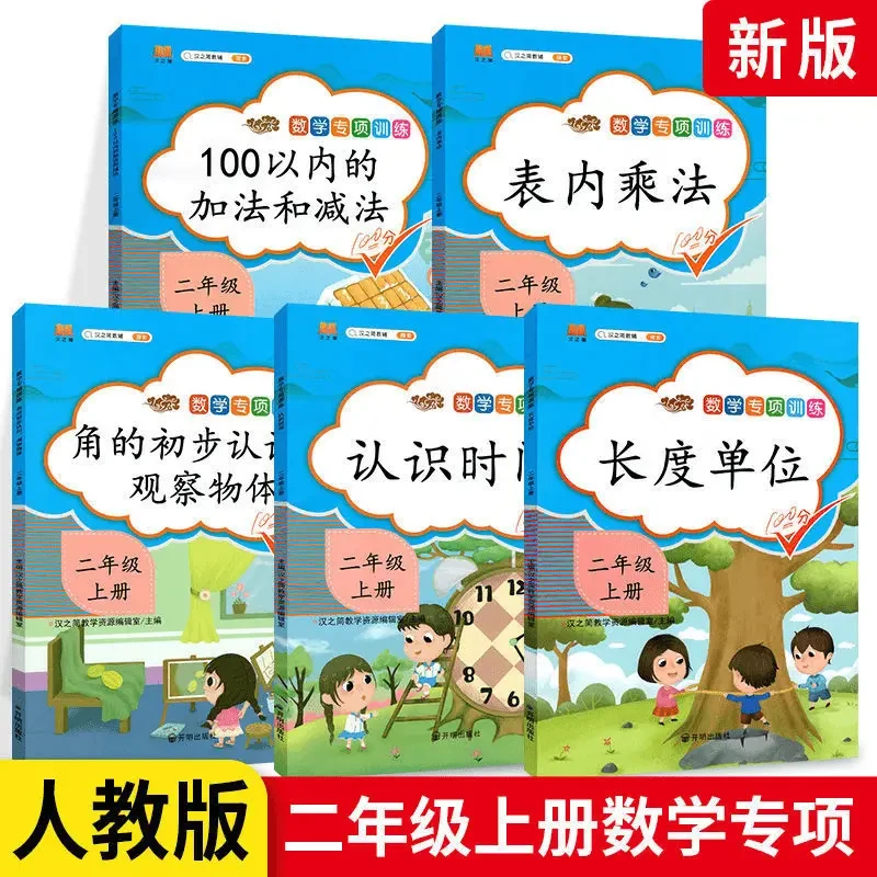 小学二年级上册数学同步专项训练练习册5册100以内加减法表内乘法