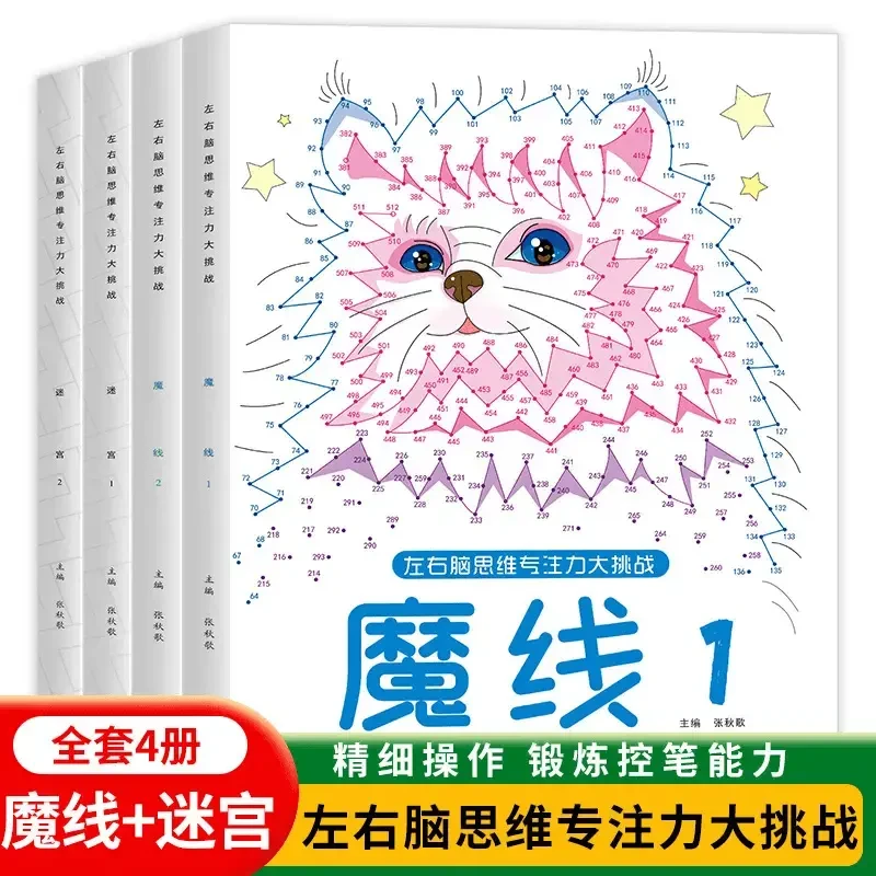 儿童迷宫魔线线条专注力训练3-10岁左右脑开发益智书籍专注力训练