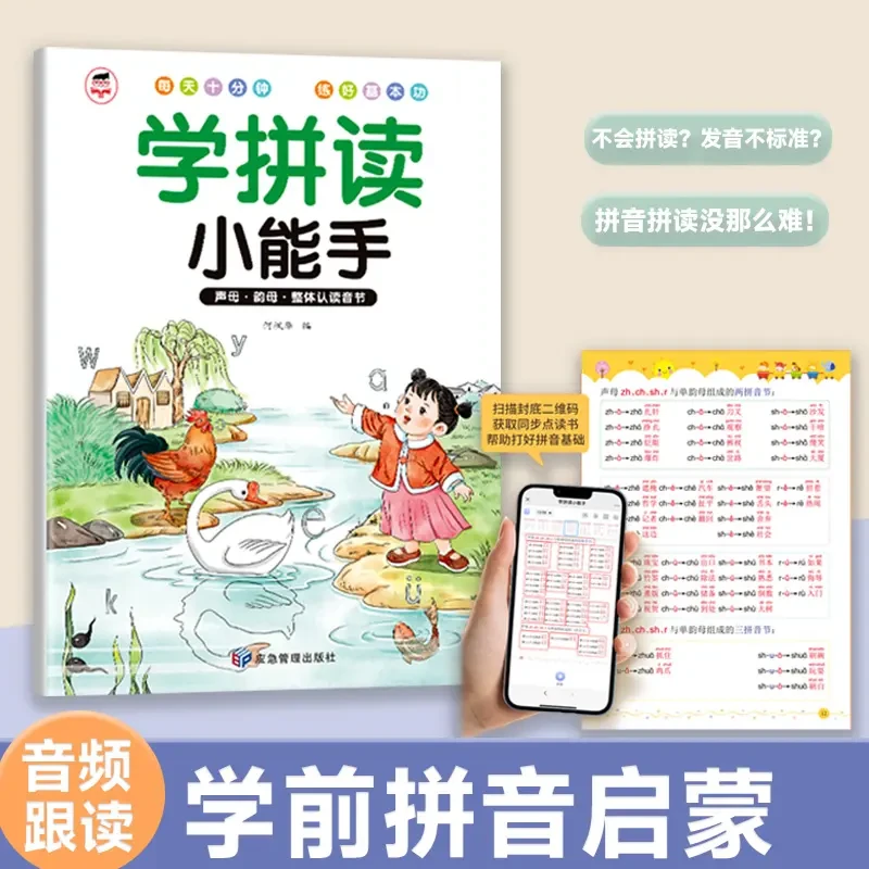 幼升小拼音学拼读小能手扫码同步幼小衔接一年级3-8岁练习