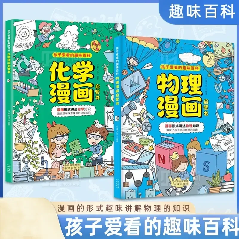 【物理化学漫画启蒙书】漫画形式讲述数理化知识 激发孩子学习兴趣