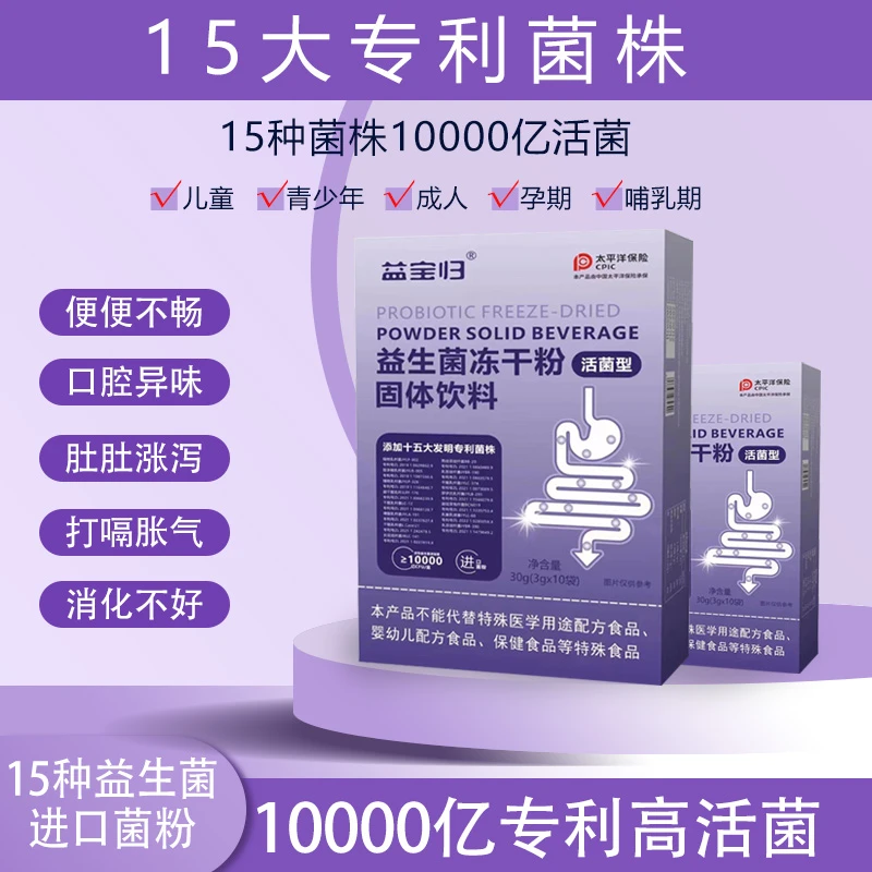 益宝归【拍一发十AT-L14活性即食益生菌益生元 15项专利菌10袋/盒