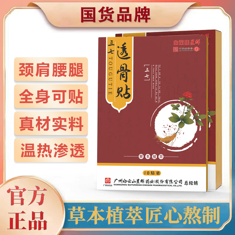 国货品牌三七透骨贴 A-1 草本热敷腰椎颈椎缓解萃取温和渗透