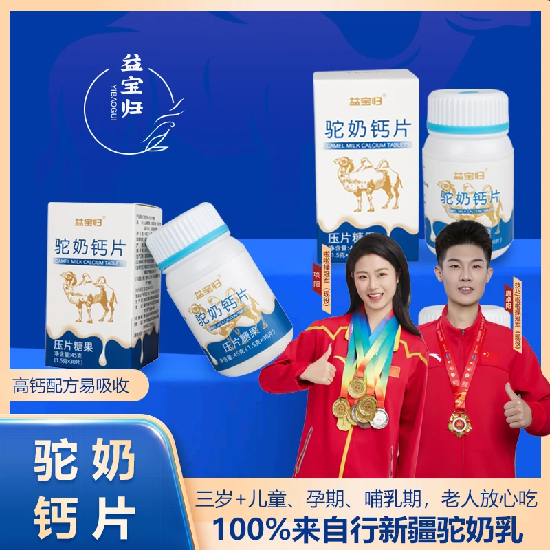 拍一发三 益宝归A-S新疆骆驼奶钙片儿童成年老人孕妇补钙咀嚼片