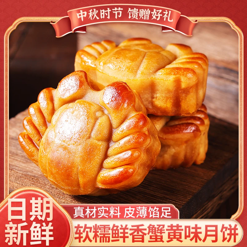 中秋味道蟹黄味爆款糕点月饼送礼休闲经典传统早餐食品