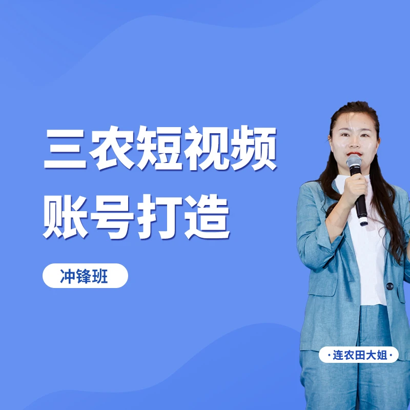 （冲锋班）三农短视频直播训练营