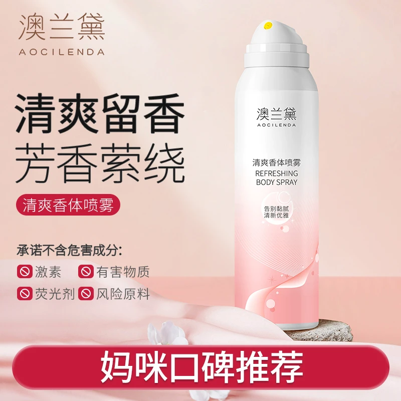 澳兰黛准孕妇清爽香体喷雾女士腋下留香清新干爽四季可用保湿爽身
