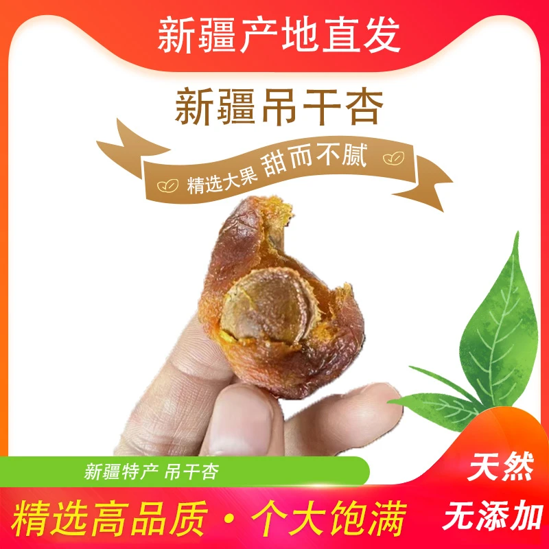 新疆杏干包邮直发1斤装好吃美味新疆味道