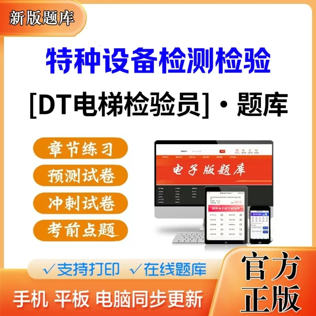 2025年特种设备检测检验（DT电梯检验员）题库章节练习在线电子版