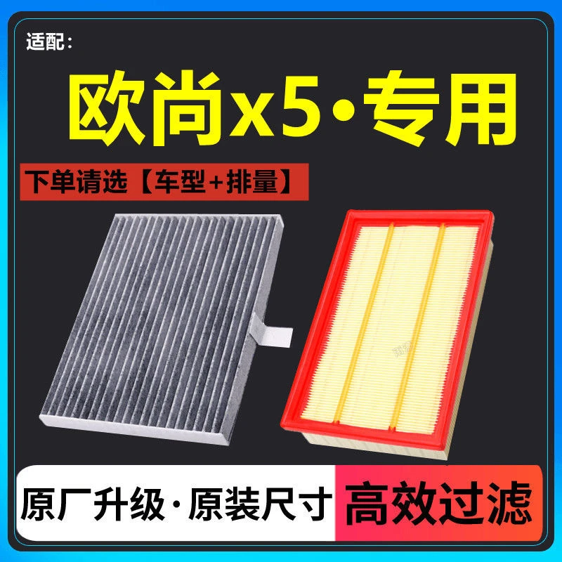 适配 长安 欧尚X5 空气滤清器1.5T 原厂升级 空调滤芯 空滤 格1.6