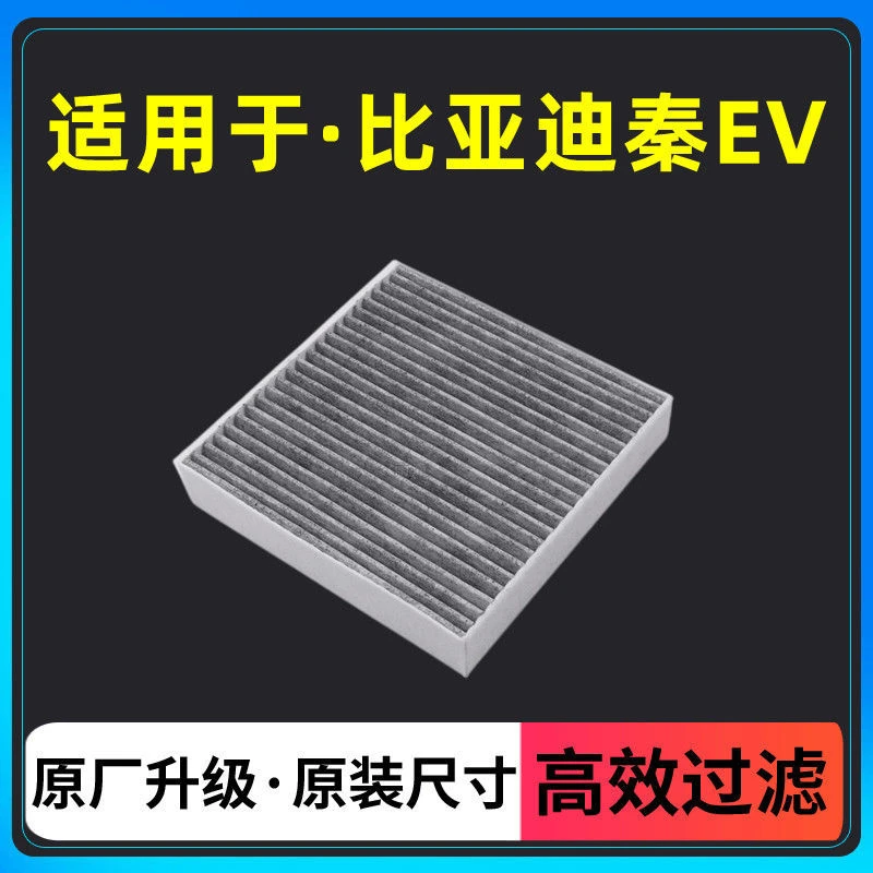适配19-21款比亚迪秦EV新能源电动车空调滤芯格原厂升级 滤清器网