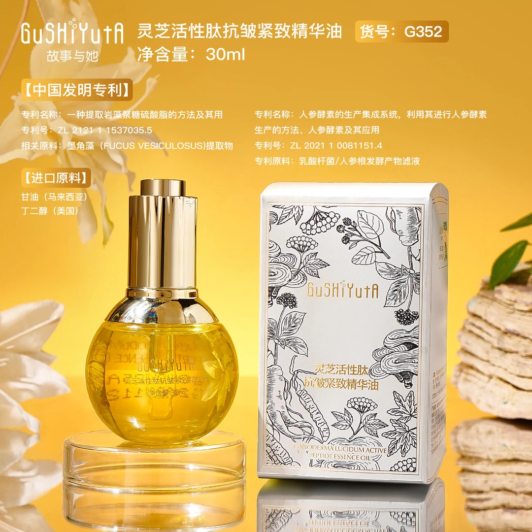 白细胞油-灵芝活性肽抗皱紧致精华油