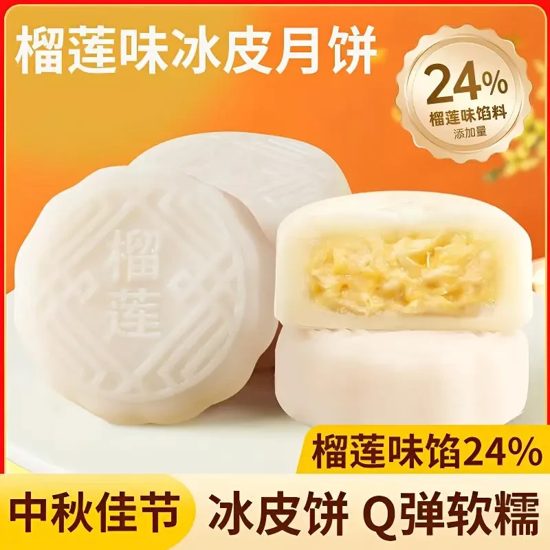 【19.9发8枚】榴莲冰皮月饼流心冰淇淋中秋月饼独立包装60g/枚