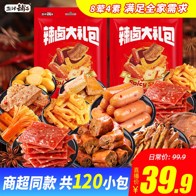 【商超同款】盐津铺子休闲零食礼盒 8荤4素120包2斤满足全家需求