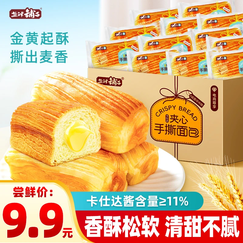 【尝鲜价仅9.9元】盐津铺子手撕面包夹心有酥皮早餐代餐休闲零食