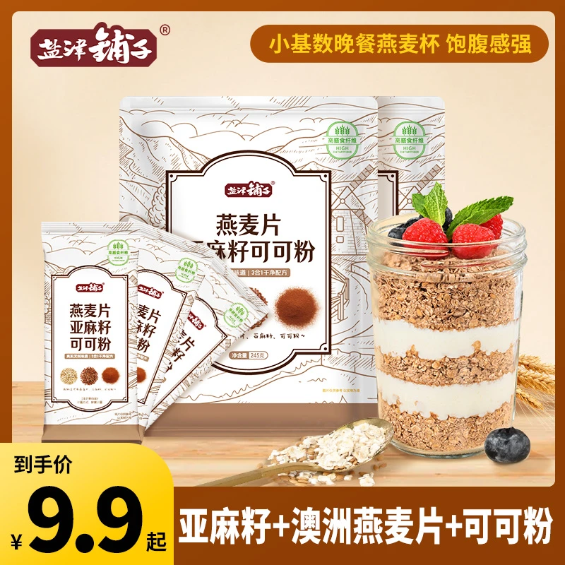 盐津铺子燕麦片亚麻籽可可粉隔夜早代餐隔夜晚餐燕麦杯ZMX