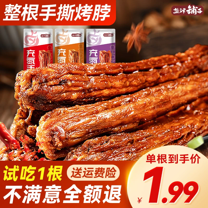 【华升专属】盐津铺子手撕风干烤脖氮气解馋黑鸭味网红休闲零食