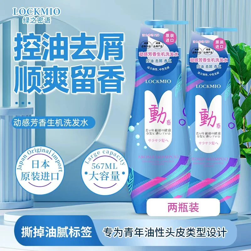 【原装进口】日本绿之密语LOCKMIO控油去屑柔顺留香男士洗发水2瓶装