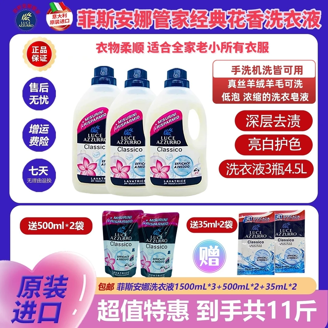 【原装进口】意大利菲斯安娜管家洗衣液组合1.5kg*3瓶+500g*2+35g*2