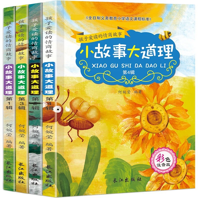6-12岁小故事大道理大全集全4册彩图注音版小学生课外阅读故事书