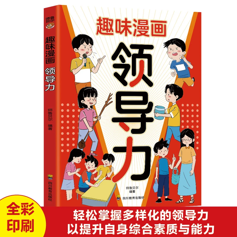 趣味漫画领导力 培养激发孩子的领导沟通力理解力 团队协作能力
