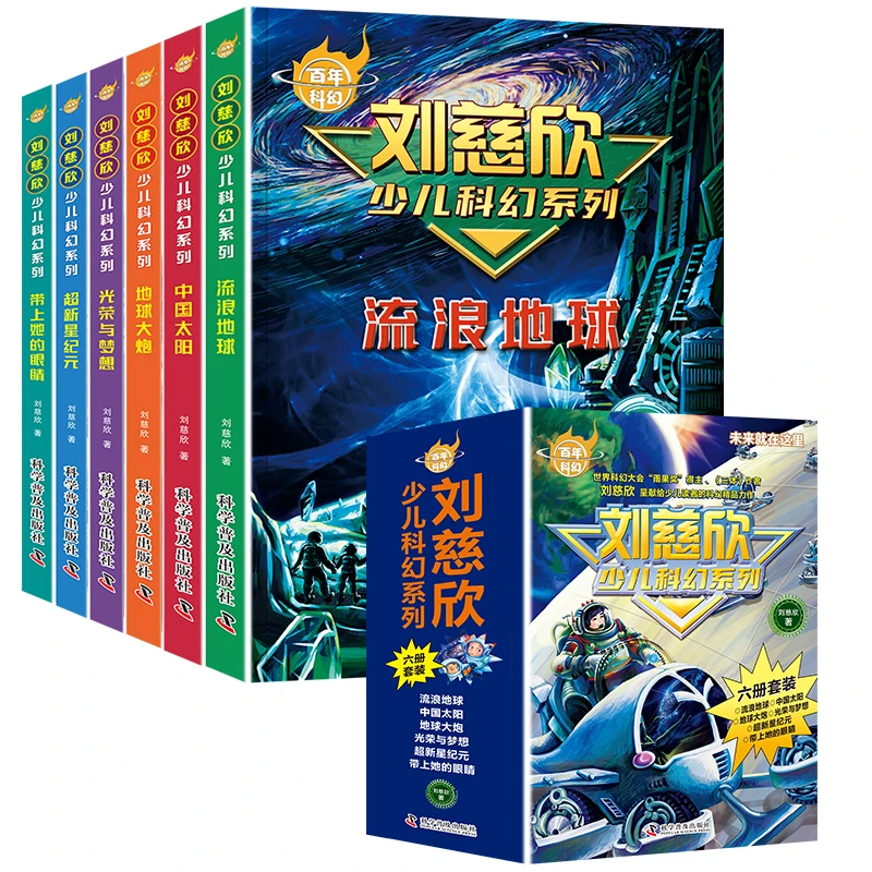 刘慈欣少儿科幻系列/《三体》作者刘慈写给青少年的科幻文学