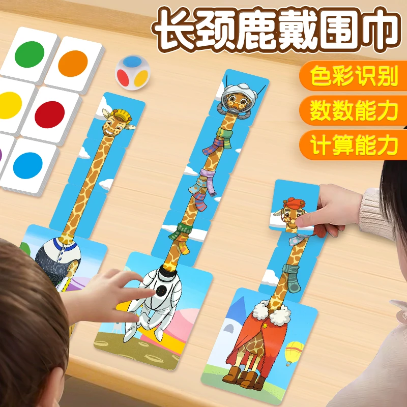 戴围巾的长颈鹿 亲子游戏  儿童计数配色游戏益智桌游玩具