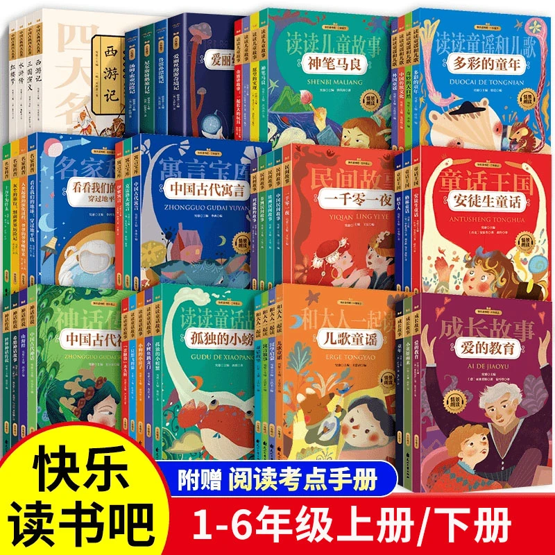 【1-6年级必读书】小学生快乐读书吧小学课外必读书上下册