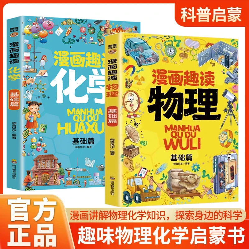 漫画趣读物理化学基础篇孩子超爱读的漫画科学启蒙书化学启蒙书籍
