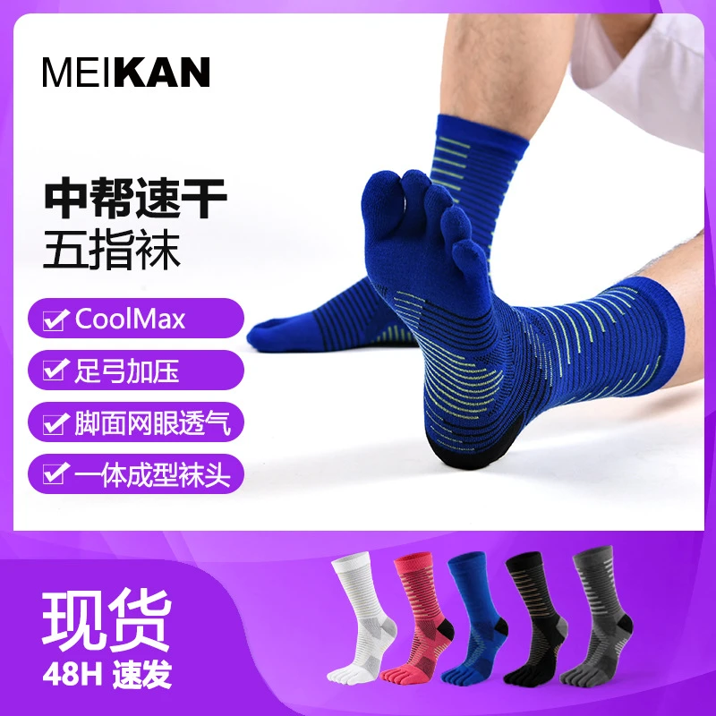 运动袜跑步男士五指袜中筒袜coolmax速干户外压缩马拉松袜