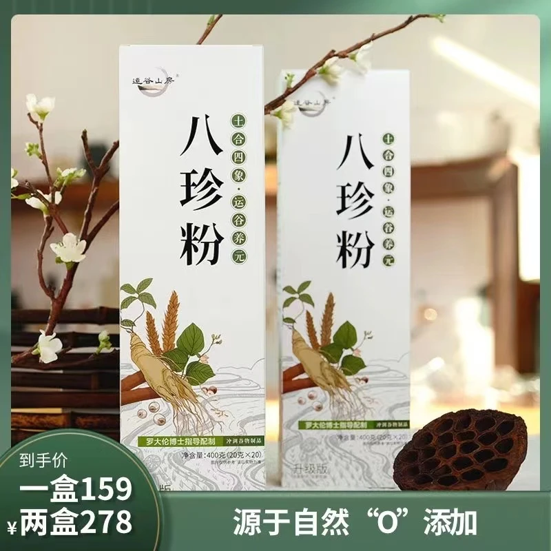 运谷山房成人款八珍粉罗大伦指导配制细腻滋补20包罗大伦橱窗推荐