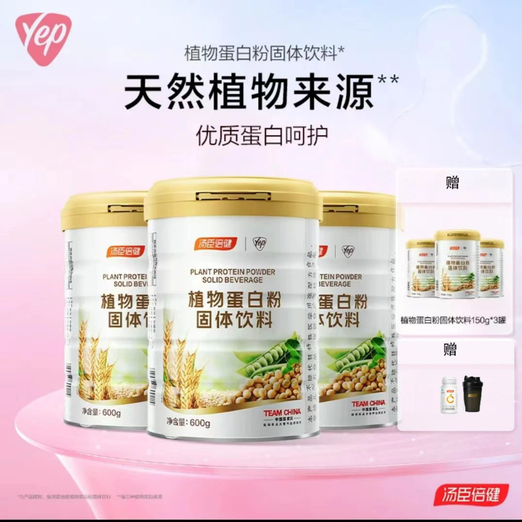 【囤货自用】汤臣倍健Yep植物蛋白质粉饮料营养*官方旗舰店
