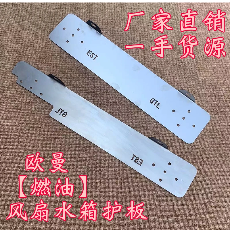 适用于欧曼GTL水箱挡风板EST水箱防尘板风扇防吹地护板不锈钢材质