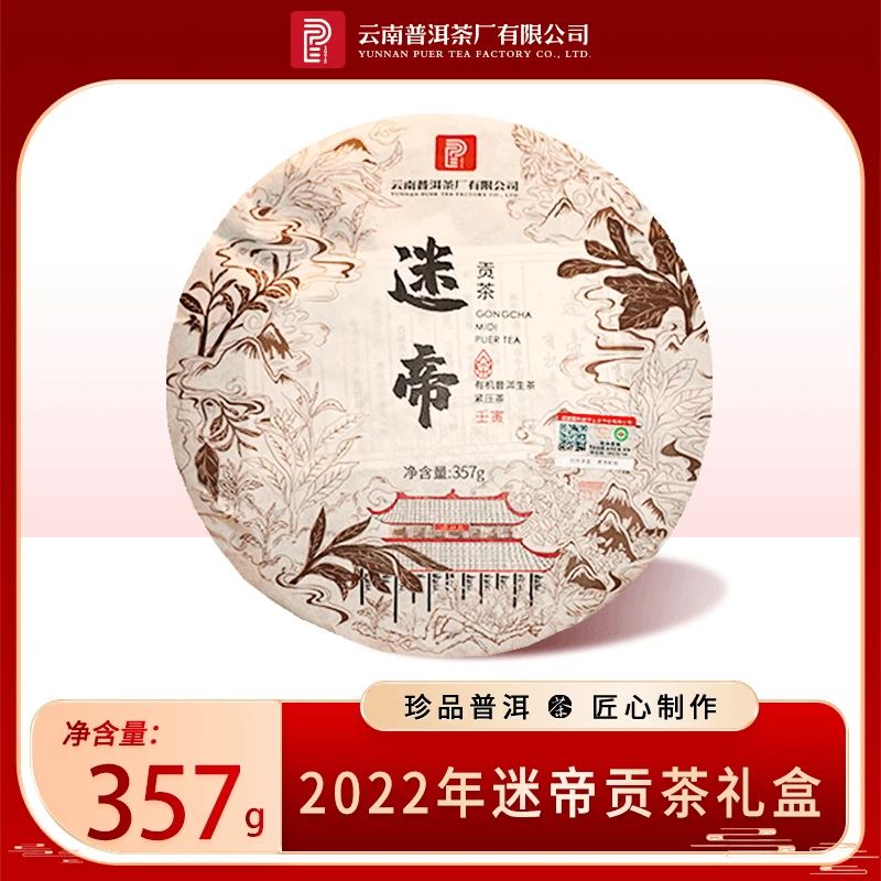 云南普洱茶厂2022年迷帝普洱生茶贡茶礼盒357g