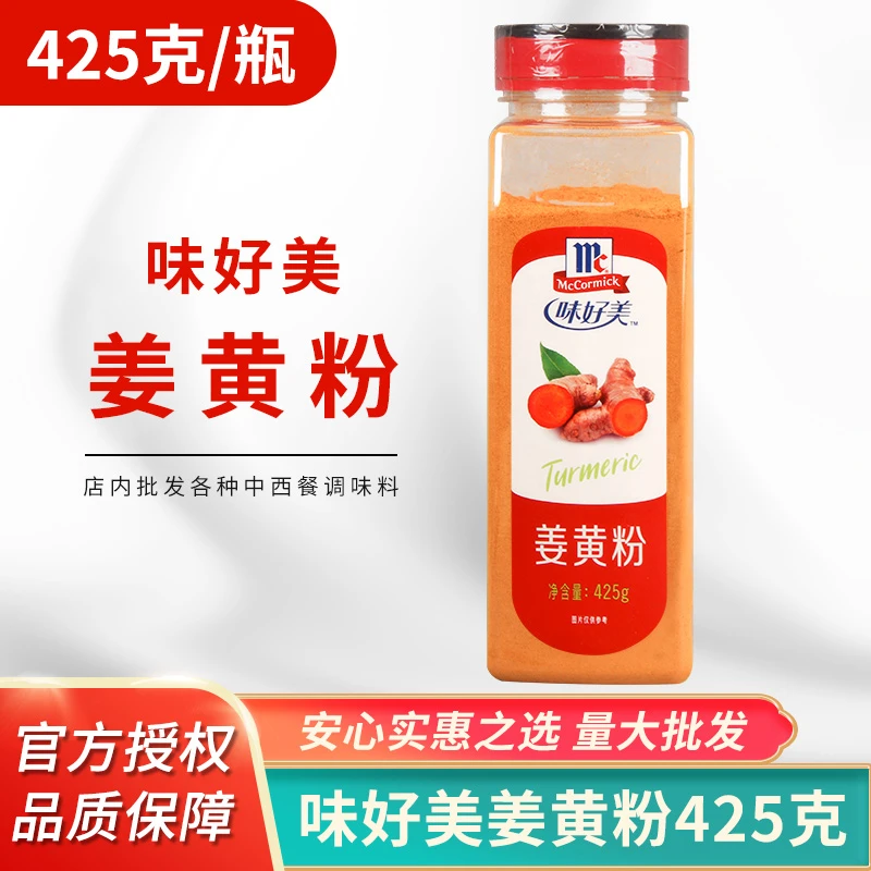 味好美姜黄粉425g 姜饼人腌菜西餐烘焙咖喱调料蒸馍纯姜黄粉商用