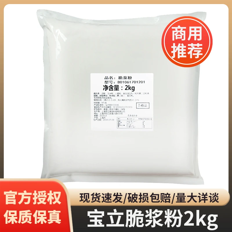 宝立脆浆粉2kg 炸鸡裹粉裹鸡翅鸡腿鸡排香酥粉汉堡肉裹粉起酥粉