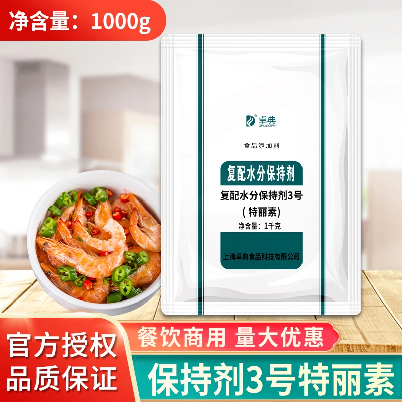 卓典复配水分保持剂3号特丽素 弹力素低磷肉脆灵肉丸肉馅嫩肉调料