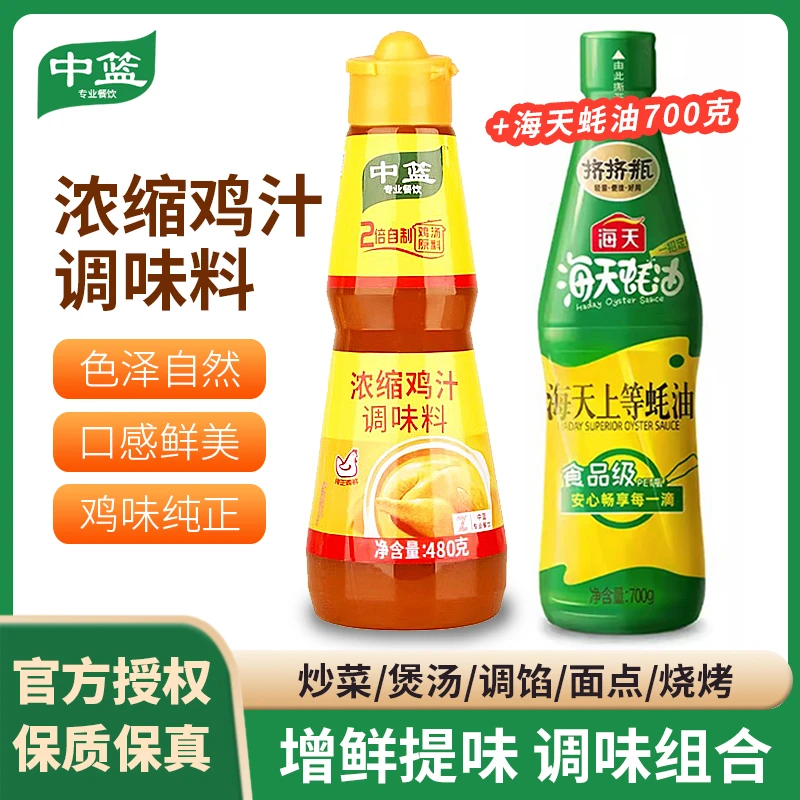 中篮浓缩鸡汁480g+上等蚝油700g 家用厨房调料提鲜鸡汁鲜香调味料