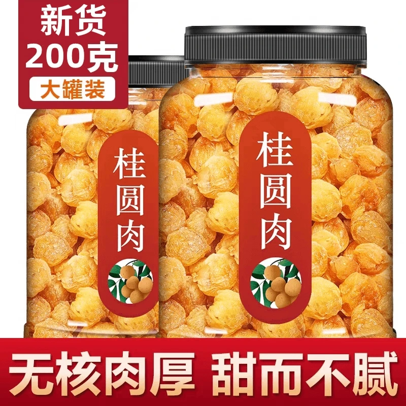 【抢200克连罐】桂圆肉自然饱满肉厚无核高品质清甜龙眼肉营养优选
