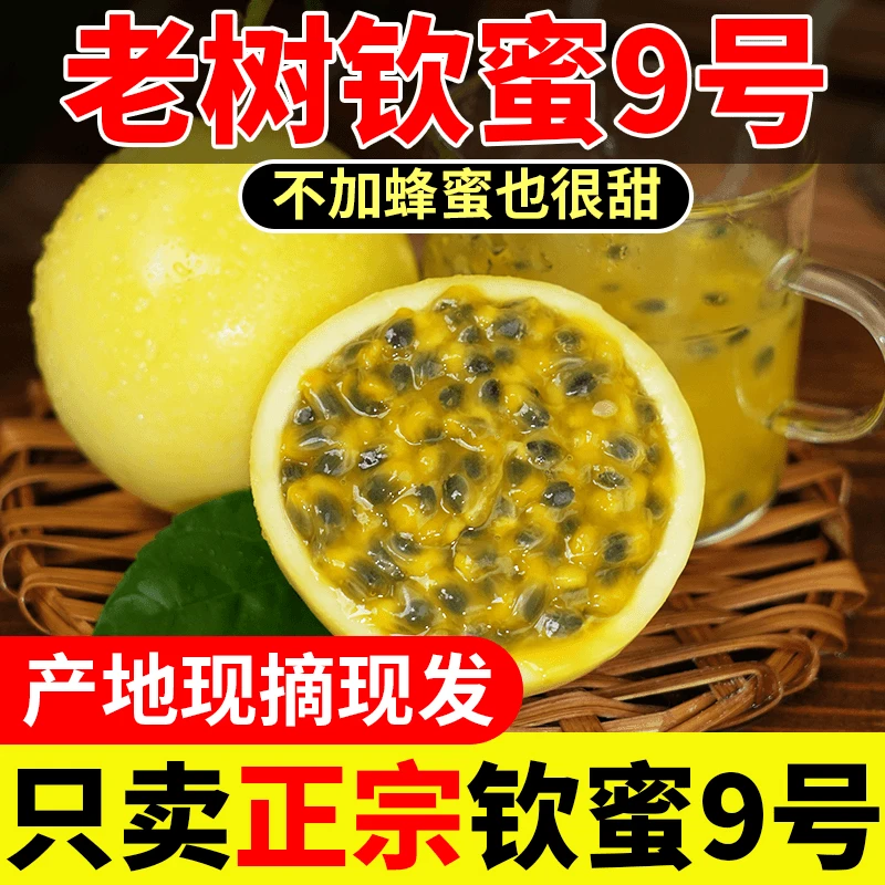【正宗】钦蜜9号黄金百香果新鲜现摘水果当季多汁百果香鲜果