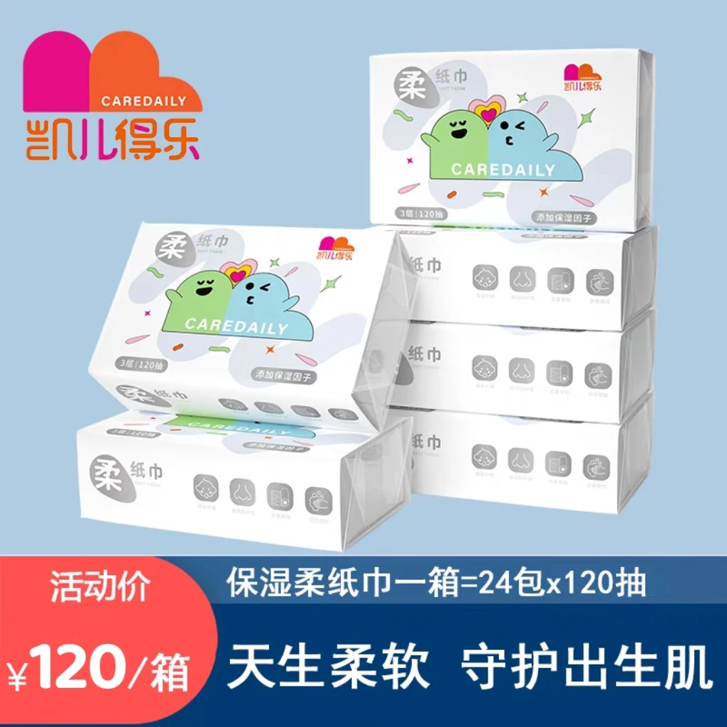 【官方正品】凯儿得乐柔纸巾婴幼儿宝宝云柔棉巾手口保湿家用120抽