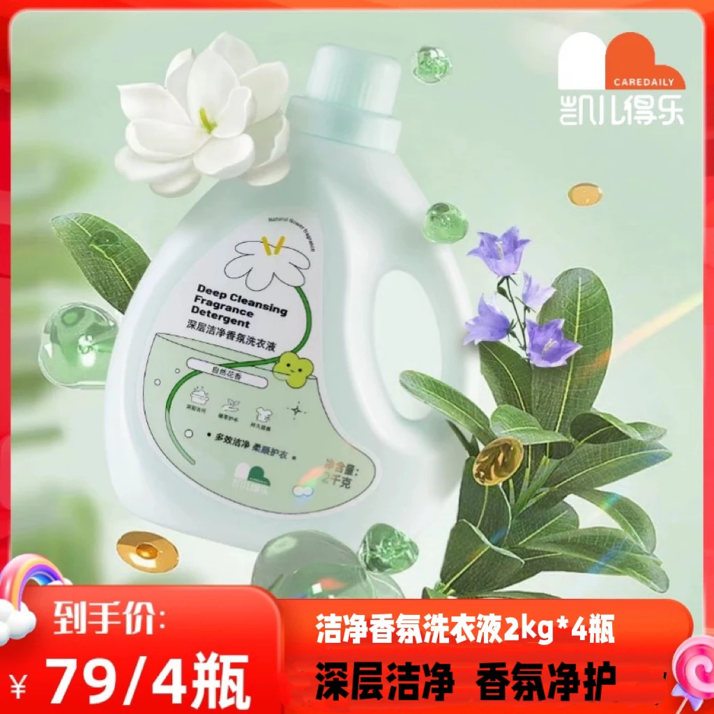 凯儿得乐深层洁净香氛洗衣液持久留香护衣柔顺去渍抑菌2kg*4瓶