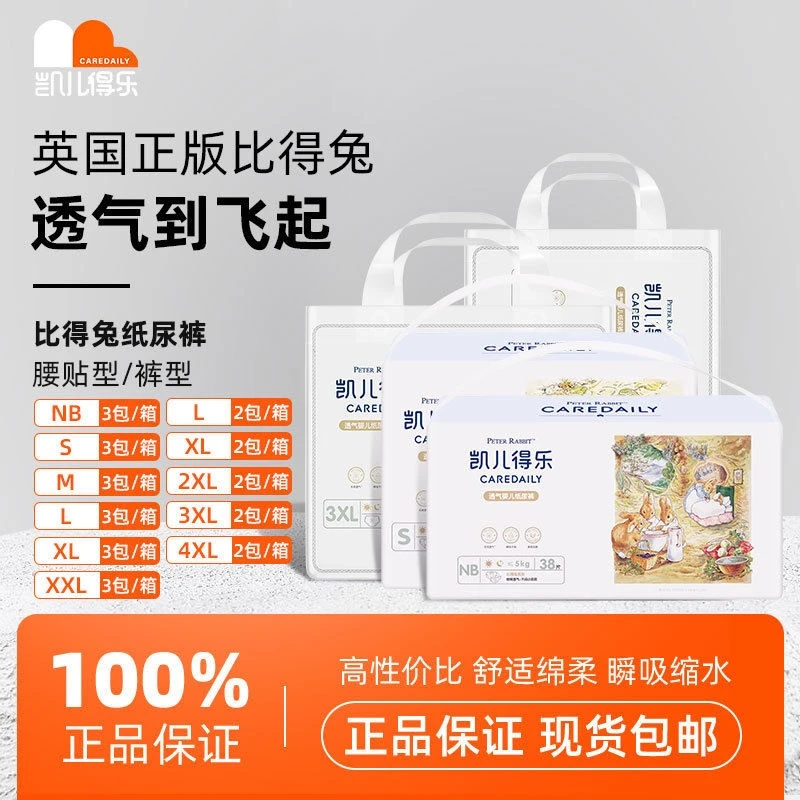 【正品 拼码备注】凯儿得乐比得兔纸尿裤轻薄透气尿不湿干爽亲肤