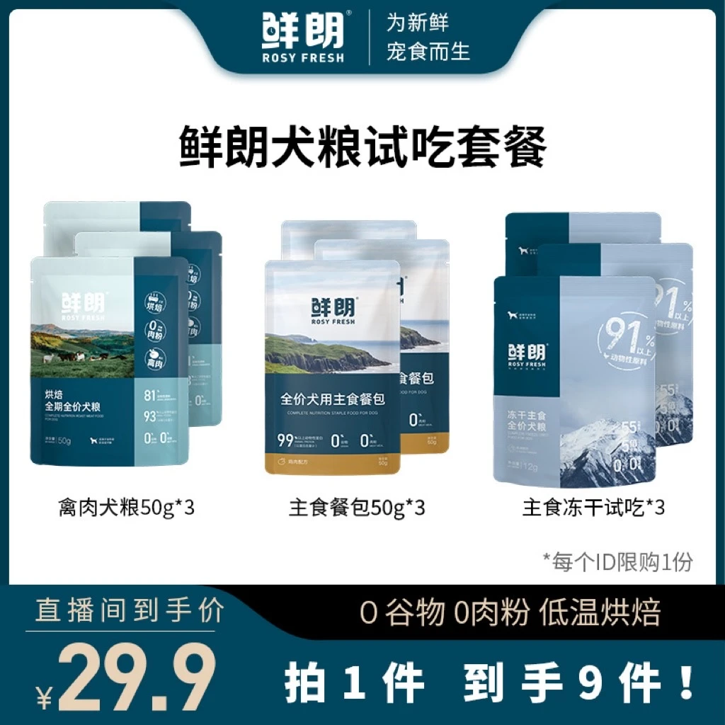 鲜朗尝鲜套装狗粮试吃组合烘焙犬粮主食餐包主食冻干