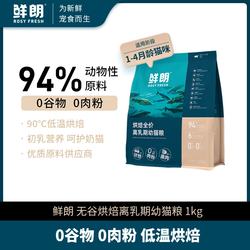 【优选】鲜朗低温烘焙离乳期幼猫粮专用全价奶糕无谷奶猫鸡肉新品